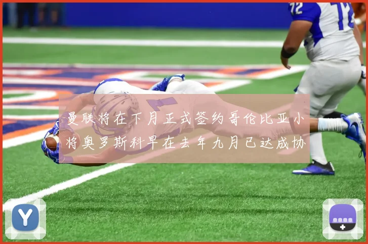 曼联将在下月正式签约哥伦比亚小将奥罗斯科早在去年九月已达成协议