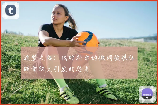 追梦之路：我对科尔的微词被媒体断章取义引发的思考