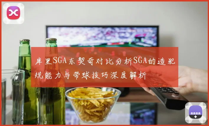 库里SGA东契奇对比分析SGA的造犯规能力与带球技巧深度解析