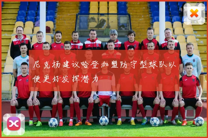 尼克杨建议哈登加盟防守型球队以便更好发挥潜力