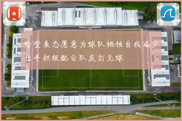哈登表态愿意为球队牺牲自我减少出手积极配合队友打无球