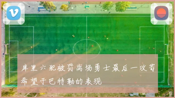 库里六犯被罚离场勇士最后一攻寄希望于巴特勒的表现