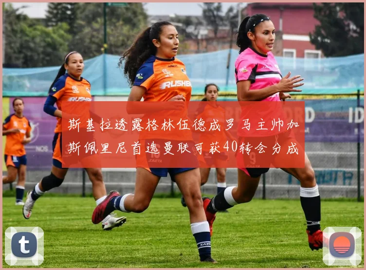 斯基拉透露格林伍德成罗马主帅加斯佩里尼首选曼联可获40转会分成