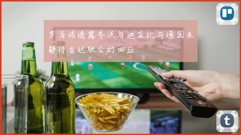 罗马诺透露齐沃与迪亚比沟通国米静待吉达联合的回应